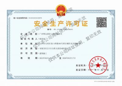 安全生产许可证